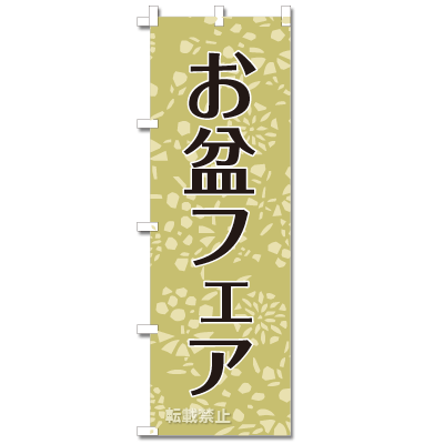 のぼり旗【お盆フェア】【No.211】