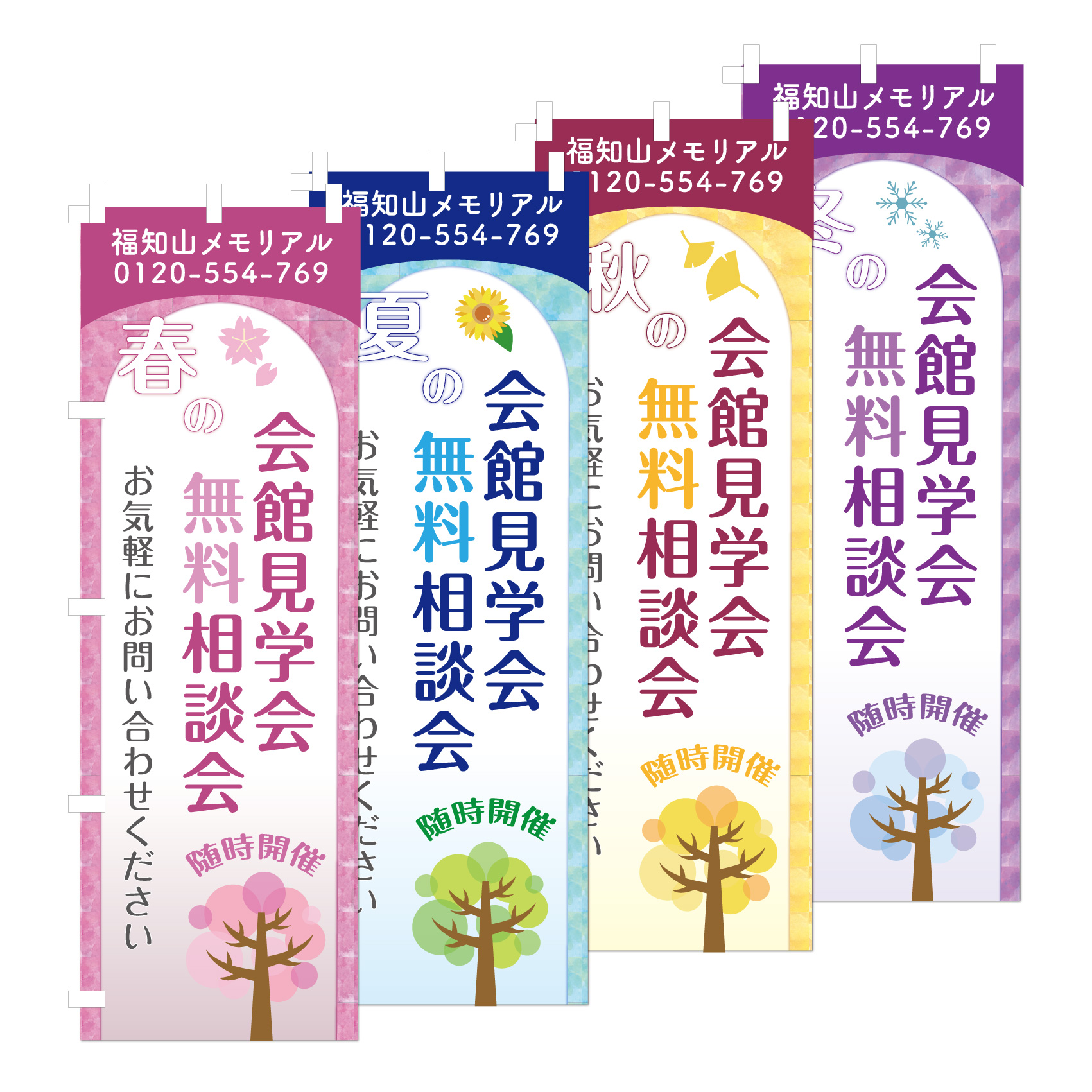 社名入りのぼり旗　【会館見学会/無料相談会】