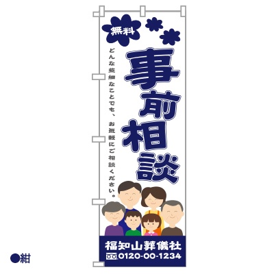 社名入りのぼり旗　事前相談② No.212(紺)