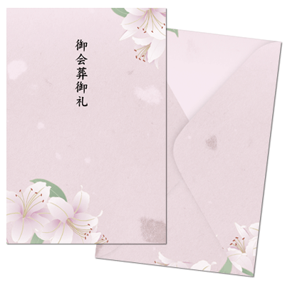 会葬礼状オリジナル専用封筒【御礼】【ユリ】 | 会葬礼状・のぼり旗 