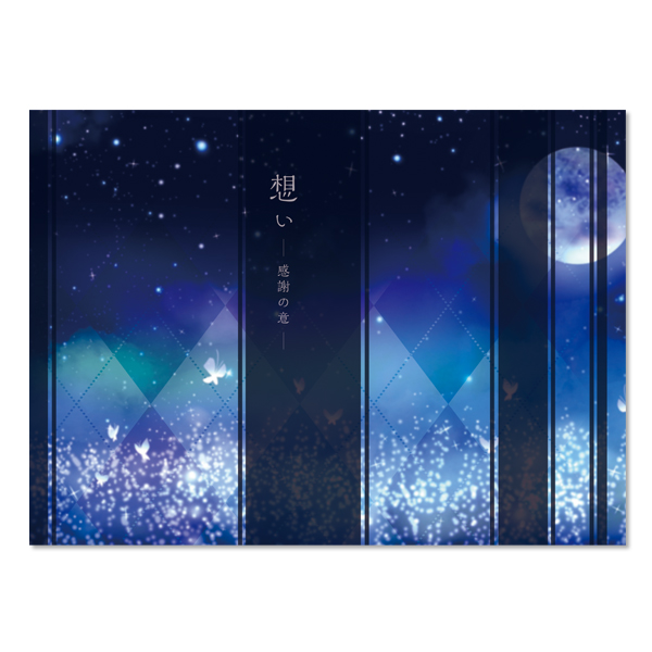 会葬礼状はがき(ダブル)【想い】【月夜】