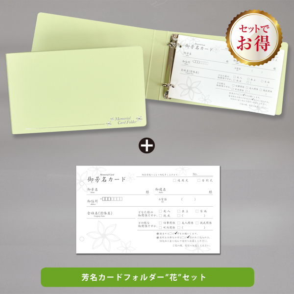芳名カードフォルダー”花”セット