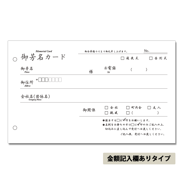 芳名カード【金額記入欄ありタイプ】 | 会葬礼状・のぼり旗