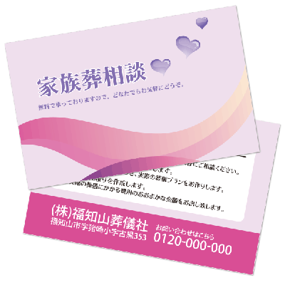 社名入りカード（名刺サイズ）【家族葬】【F-CARD030】