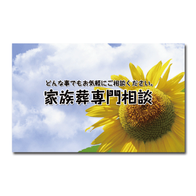 社名入りカード（名刺サイズ）【家族葬】【F-CARD037】