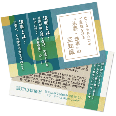 社名入りカード（名刺サイズ）【法要・法事の豆知識】【F-CARD046】