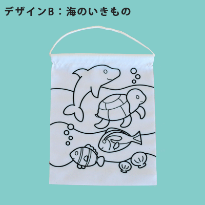 ぬり絵タペストリー【デザイン：B】【海のいきもの】