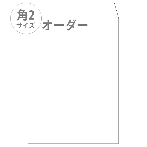 封筒（定型サイズ）角2【オリジナル】