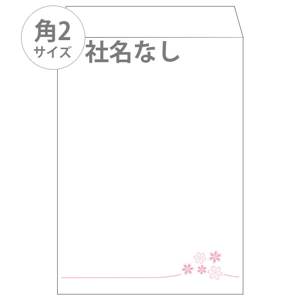 封筒（定型サイズ）角2【Design"花"】社名なし
