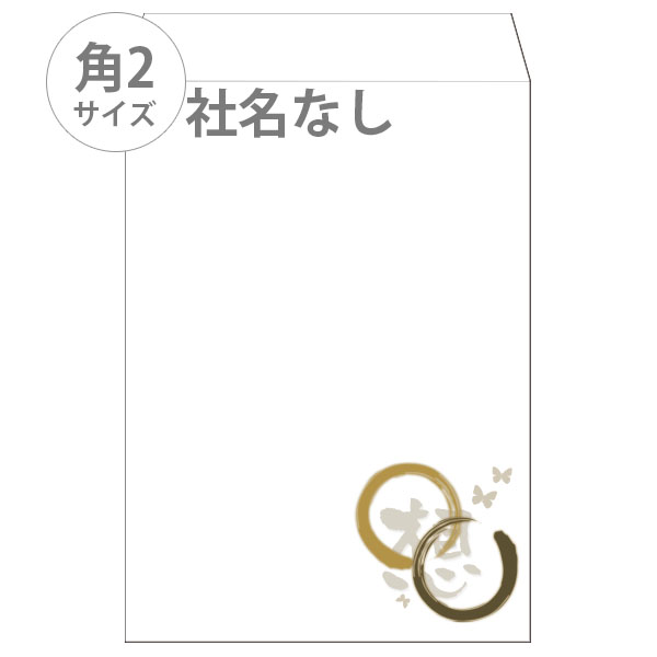 封筒（定型サイズ）角2【Design"想"】社名なし