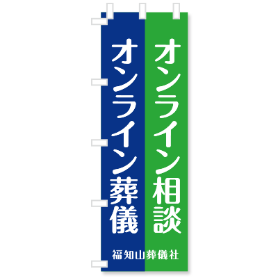社名入りのぼり旗【オンライン相談・葬儀】
