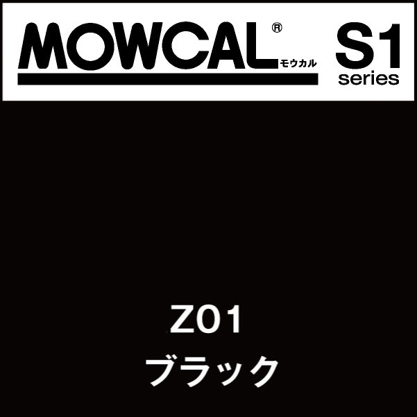MOWCAL(モウカル)　S1 Z01　ブラック　屋内用マーキングフィルム【カッティングシート】500mm×50m×2本