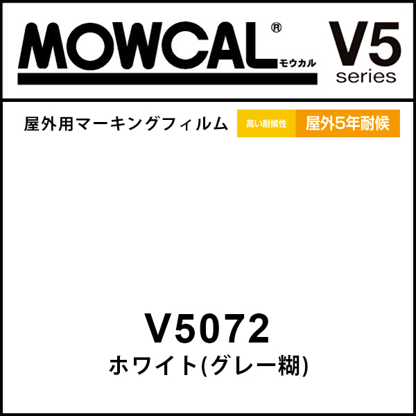MOWCAL(モウカル)　V5072 ホワイト(グレー糊)　マーキングフィルム【屋外用カッティングシート】