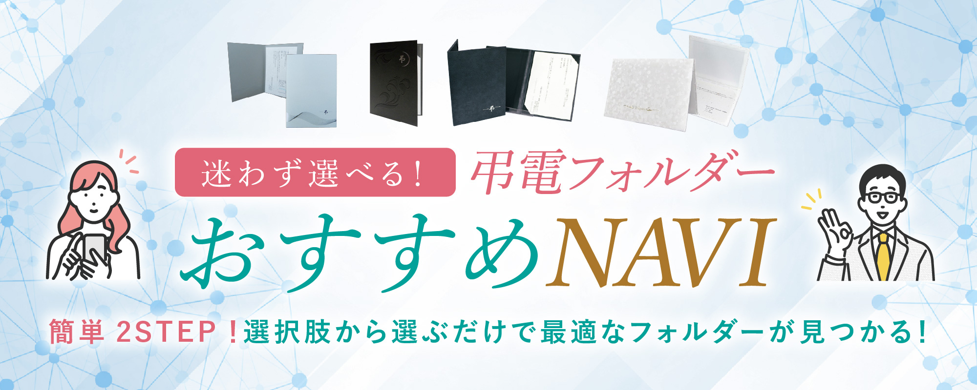 弔電フォルダーおすすめNAVI