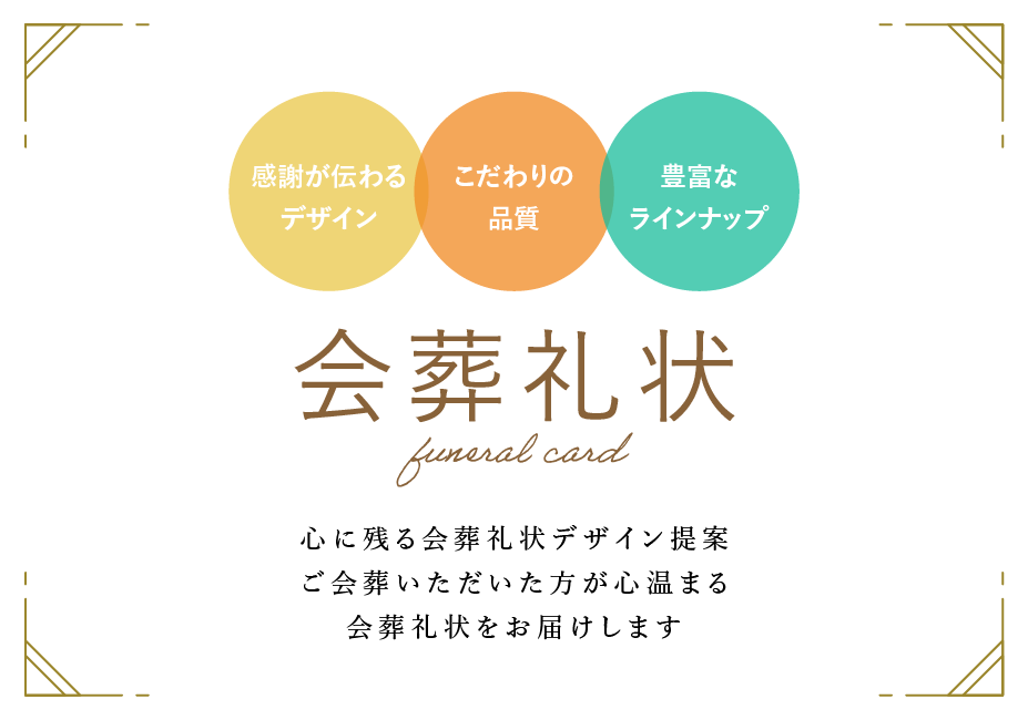 会葬礼状 | 心に残る会葬礼状デザイン提案ご会葬いただいた方が心温まる会葬礼状をお届けします