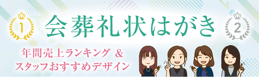 会葬礼状ランキング
