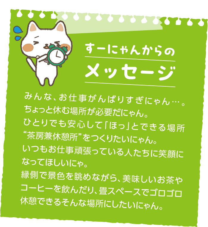 すーにゃんからのメッセージ（D）