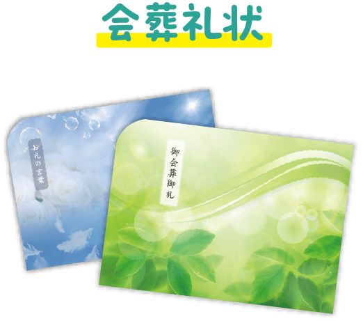 会葬礼状