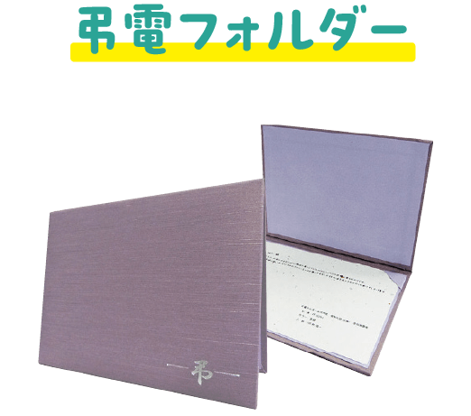 弔電フォルダー