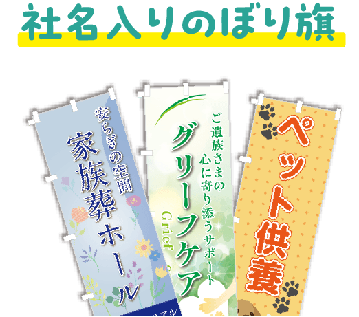 社名入りのぼり旗