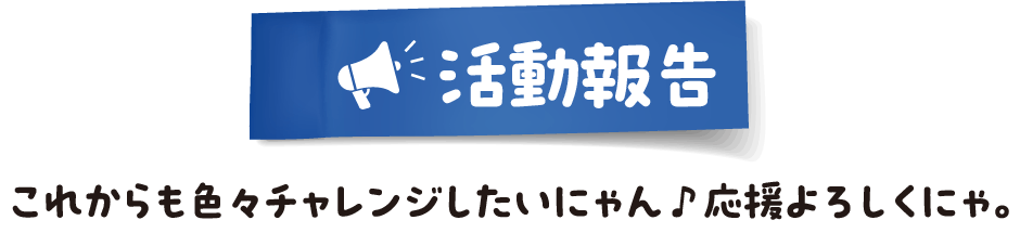 活動報告