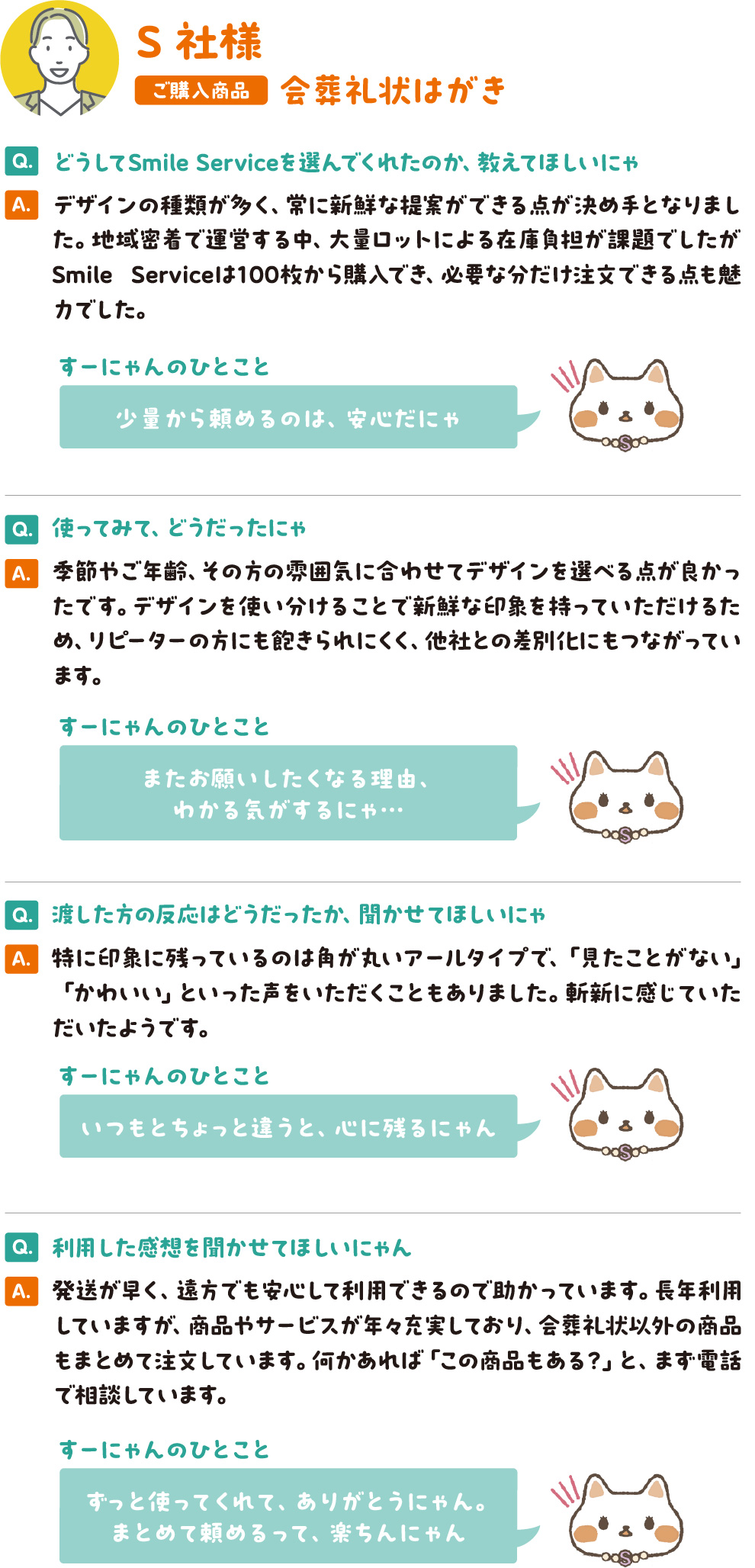 お客様の声 S社様