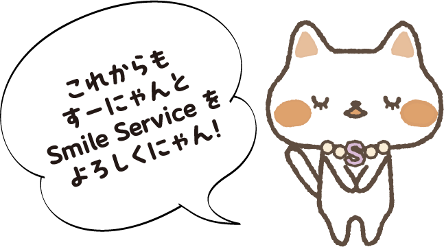 今後ともよろしくお願いいたします